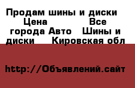  Nokian Hakkapeliitta Продам шины и диски › Цена ­ 32 000 - Все города Авто » Шины и диски   . Кировская обл.